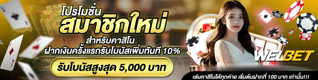 welbet เครดิตฟรี