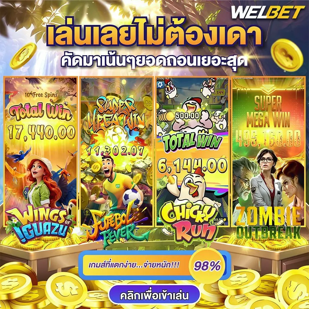 สล็อตเว็บตรง Welbet
