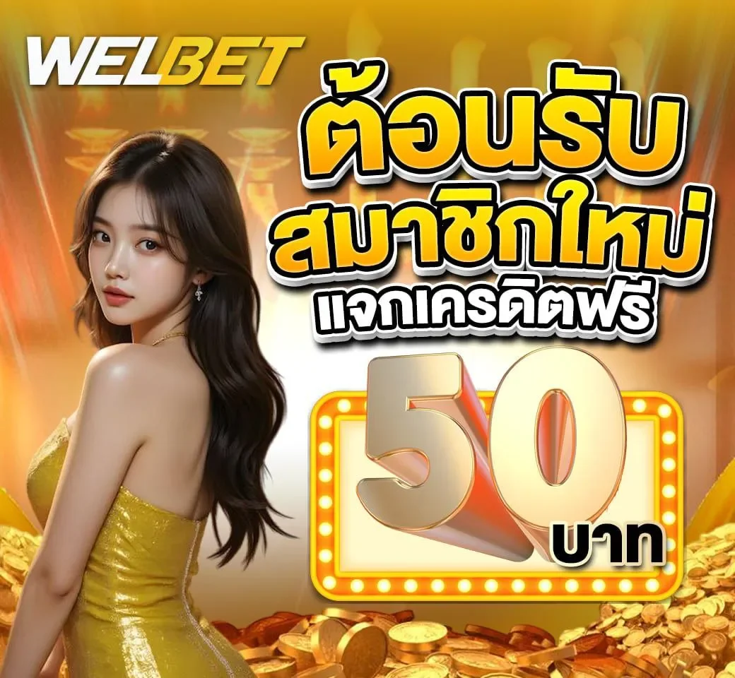 โปรเครดิตฟรี by welbet