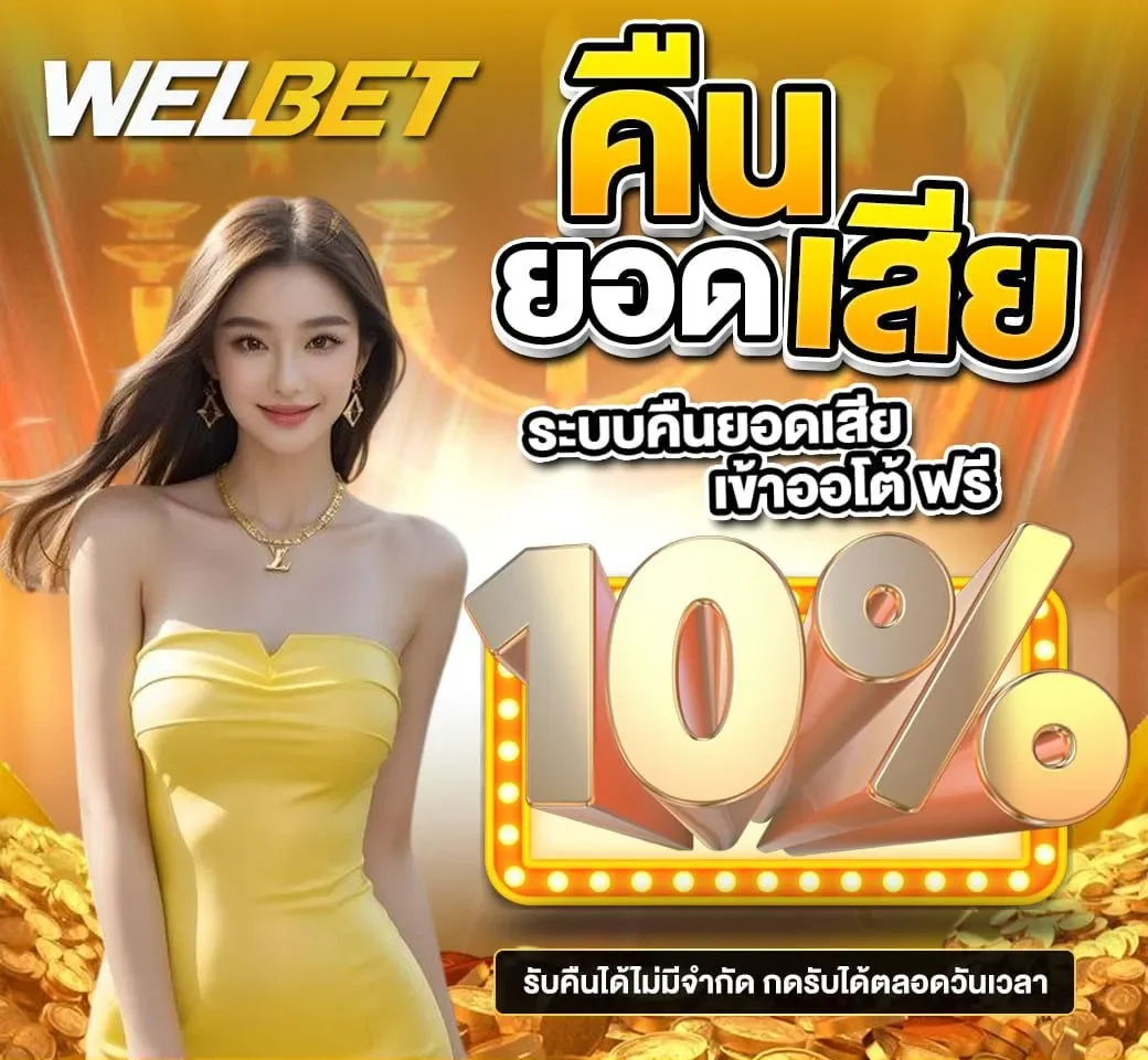 โปรคืนยอดเสีย by welbet