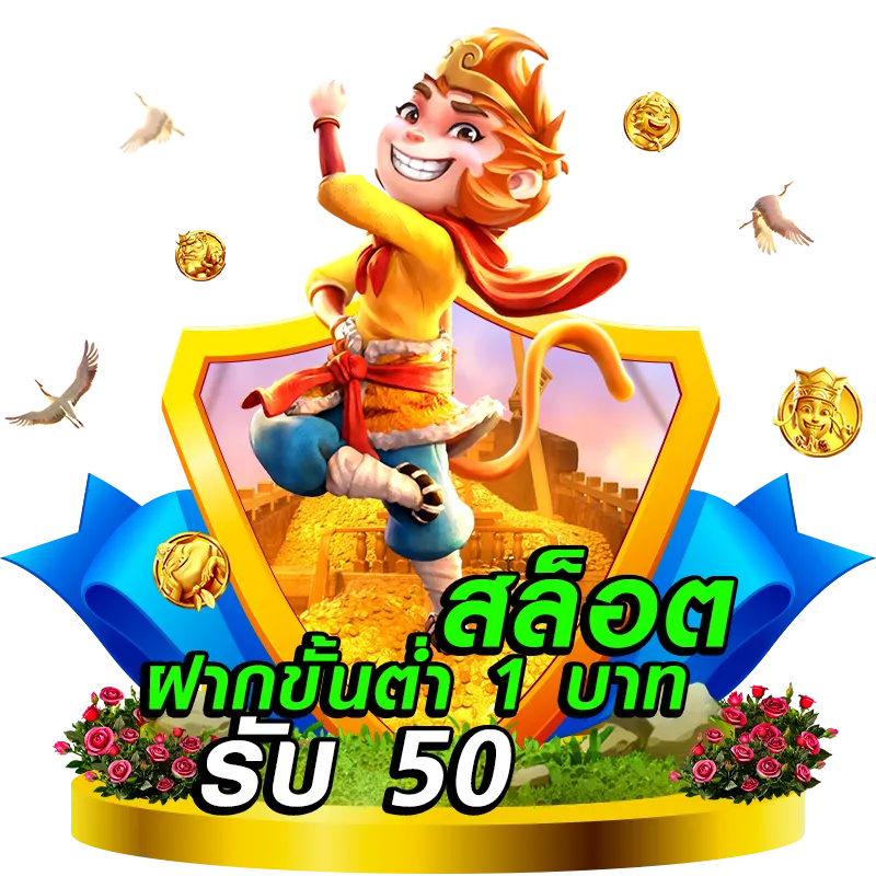สล็อต ฝาก 1 บาท รับ 50
